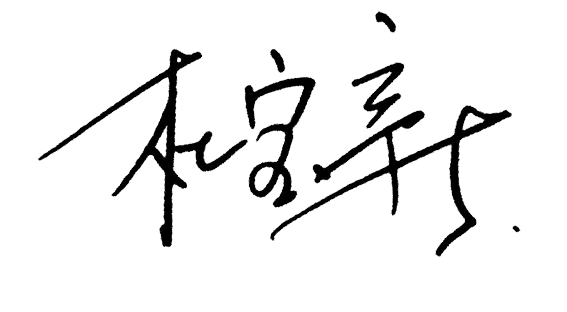 杜总具名.png